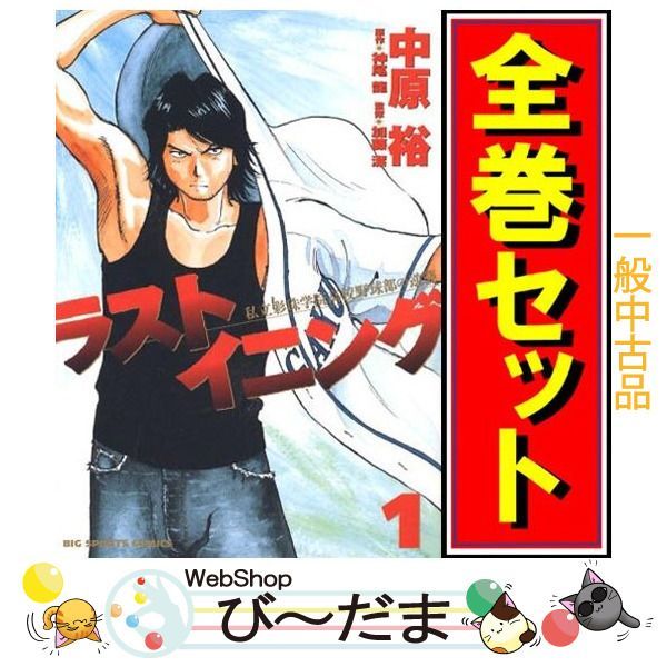 bn 8 ラストイニング 漫画全巻セット C ≪全44巻 完結 ≫