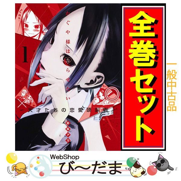 かぐや様は告らせたい ～天才たちの恋愛頭脳戦～ 全巻セット+α かぐや様は告らせたい 1～16巻セット かぐや様は告ら