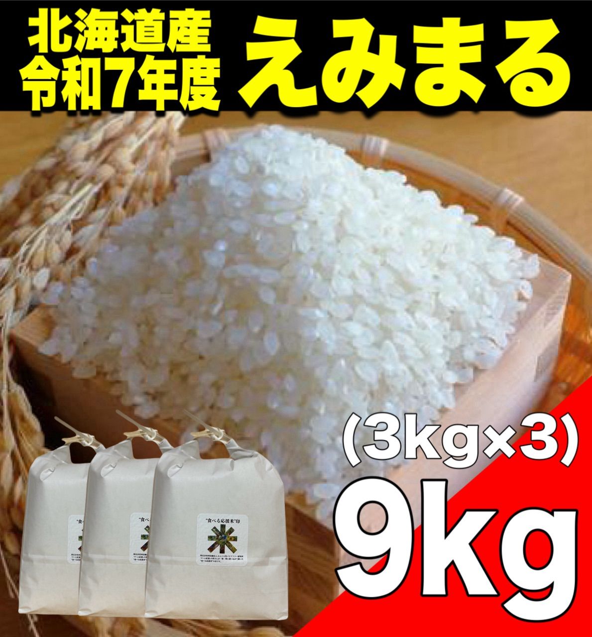 令和7年度産 えみまる 9kg×2袋 白米 食品 【新発売】令和7年度 北海道産 新米 「えみまる 」9kg 国産 白米 食品