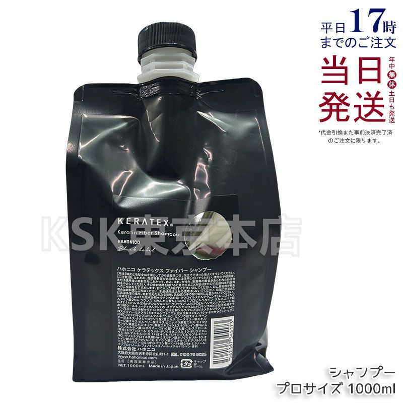ハホニコ ケラテックス ファイバー シャンプー 1000ml 詰め替え用