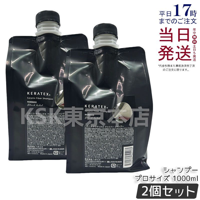 ２個【詰替1000ml 】ハホニコ ケラテックス シャンプー詰替 ハホニコ ケラテックス ファイバー シャンプー 1000ml 詰め替え用
