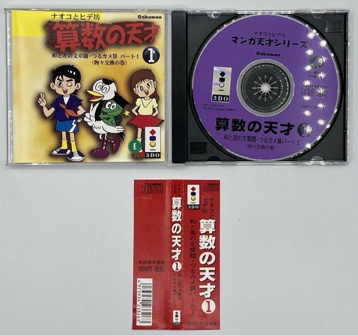 帯付き】3DO ナオコとヒデ坊 算数の天才1 和と差の文章題 つるカメ算
