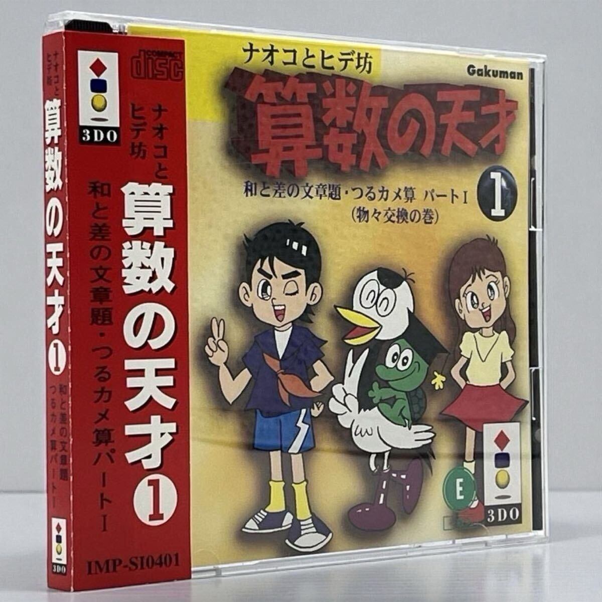 【帯付き】3DO ナオコとヒデ坊 算数の天才2 速さの文章題 通過算パートⅠ 帯付き】3DO ナオコとヒデ坊 算数の天才1 和と差の文章題 つるカメ算