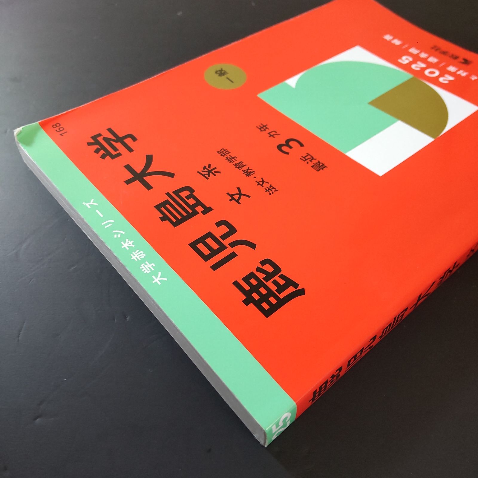 赤本 鹿児島大学 理系 最近3ヵ年 2023年版 鹿児島大学（理系） (2023 