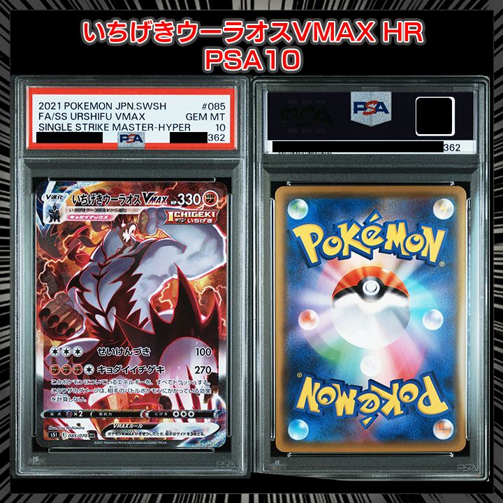 PSA10】(拡張パック「一撃マスター」)『いちげきウーラオスVMAX (HR