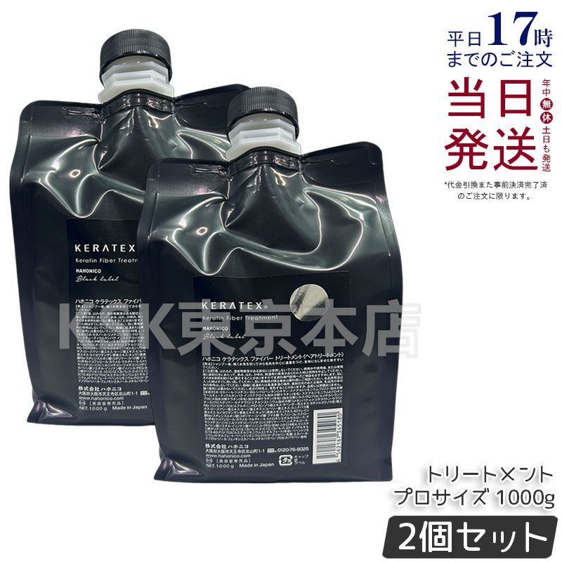 セット ハホニコ ケラテックス ファイバー トリートメント 1000 g 詰め替え用 HAHONICO