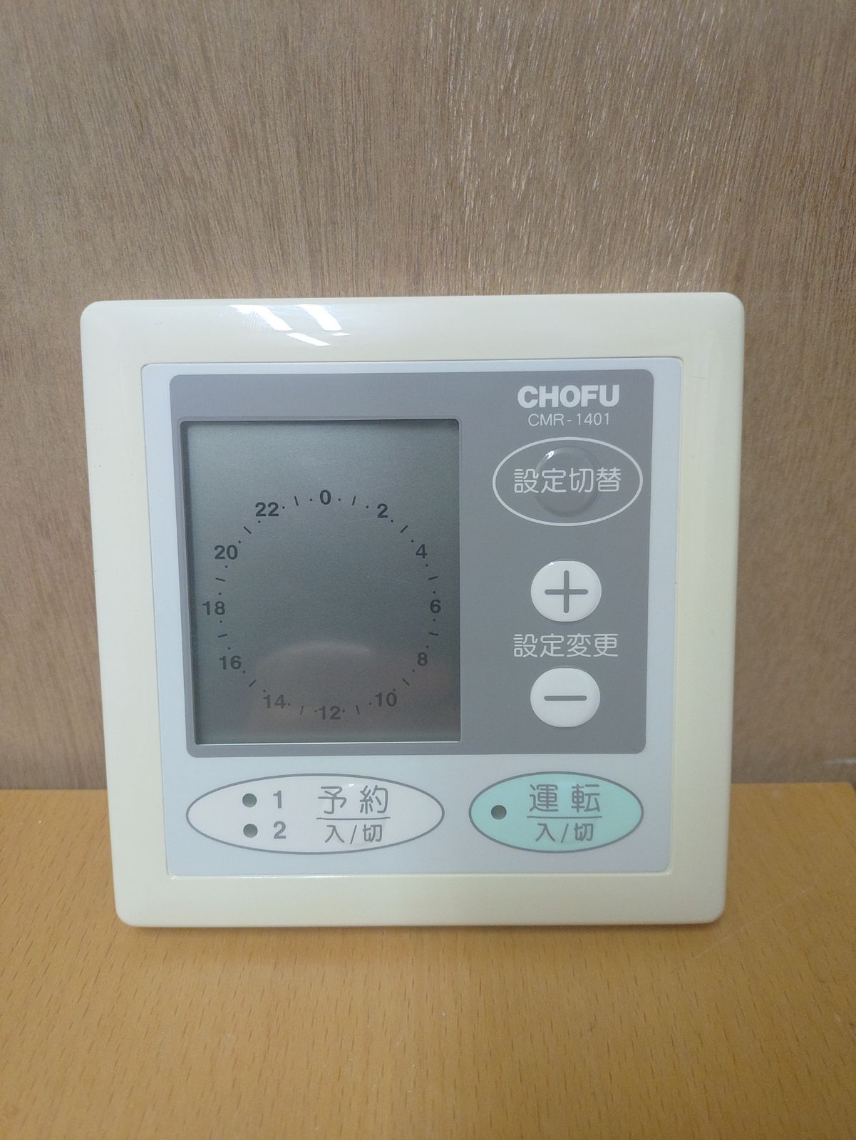動作保証】 CHOFU 長府製作所 床暖房リモコン CMR-1401 - メルカリ
