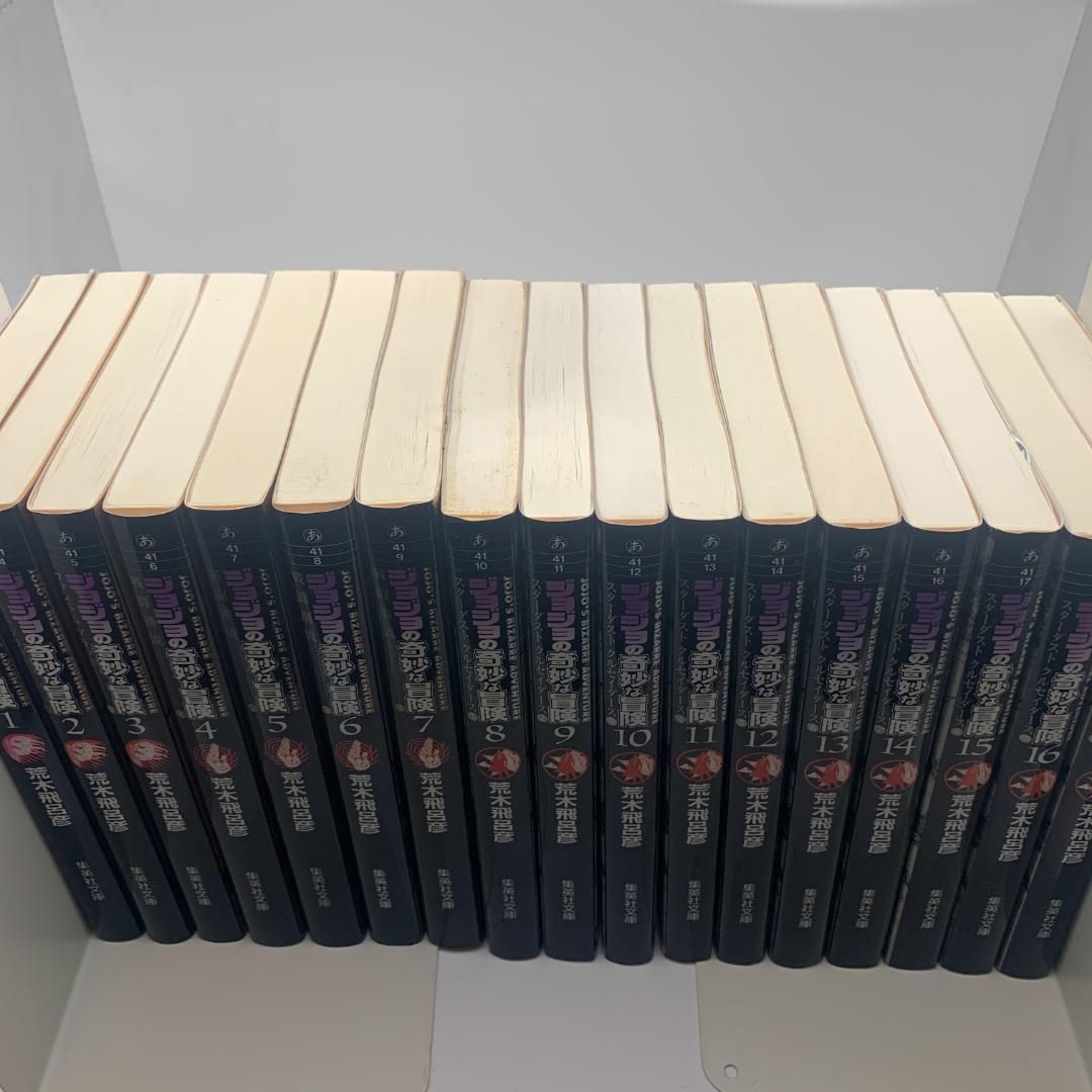 全巻】ジョジョの奇妙な冒険：1-17巻文庫版セット（1部〜3部完結まで