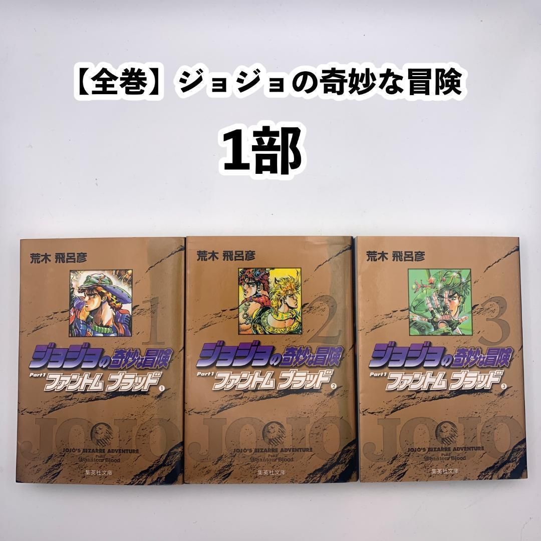 全巻】ジョジョの奇妙な冒険：1-17巻文庫版セット（1部〜3部完結まで