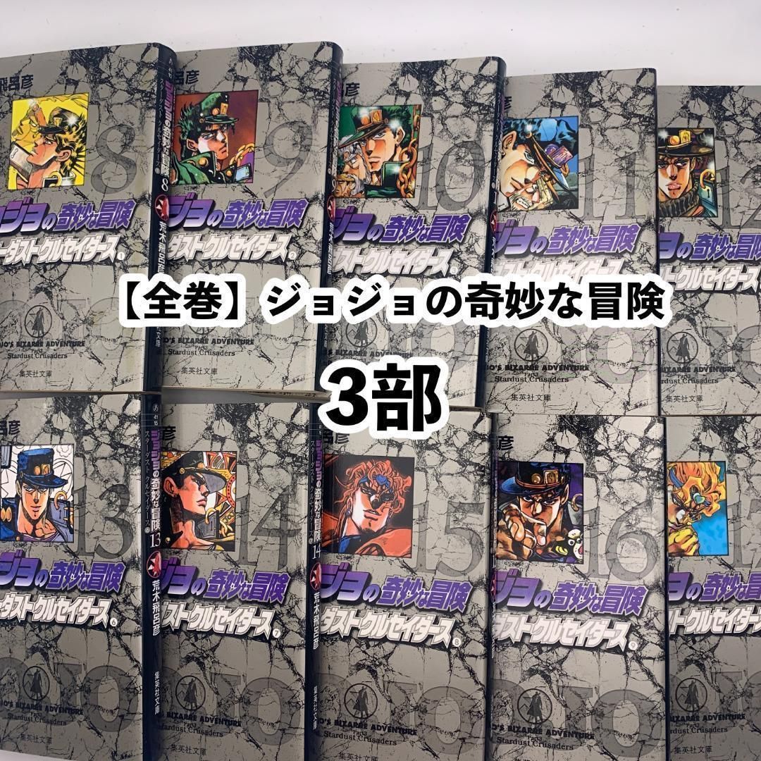 ジョジョの奇妙な冒険　シリーズ　全巻セット　s26 1370 ジョジョの奇妙な冒険 ジョジョの奇妙な冒険シリーズ全巻 シリーズ