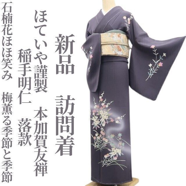 ❁tomihisa❁ ほていや謹製 本加賀友禅 稲手明仁 落款 着物 正絹 仕付け糸付 石楠花ほほ笑み 梅薫る季節と季節”訪問着 7524