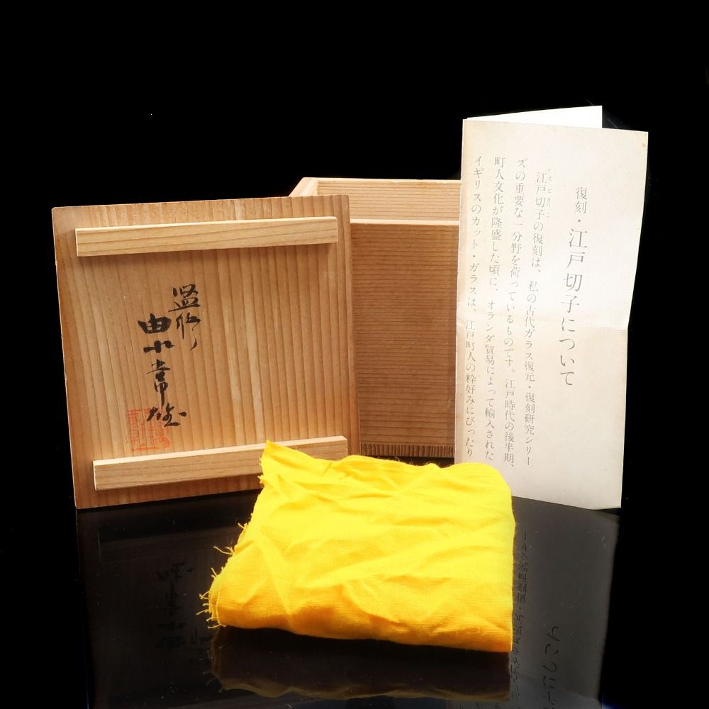 由水常雄 作 復刻 江戸切子霰文小付 ( ぐい呑み 向付にも ) ガラス _