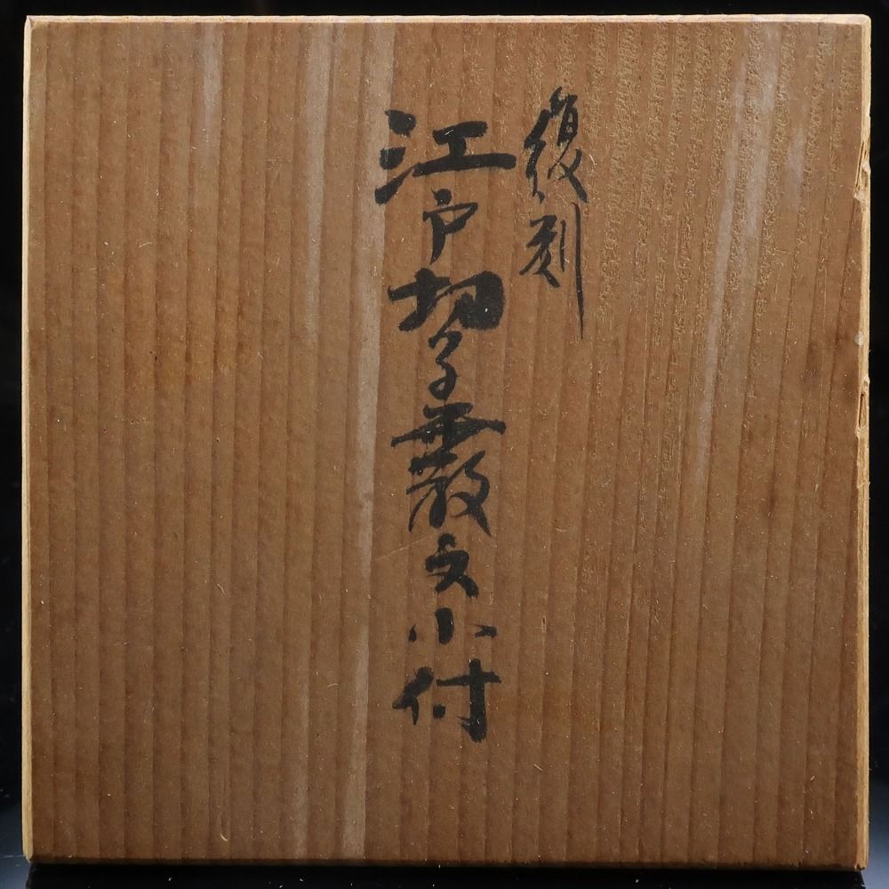 由水常雄 作 復刻 江戸切子霰文小付 ( ぐい呑み 向付にも ) ガラス _