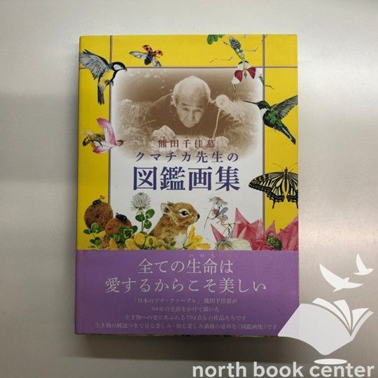 ◇[N]熊田千佳慕 クマチカ先生の図鑑画集 - メルカリ