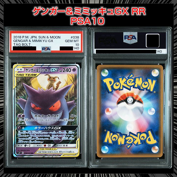 PSA10】（SM9 タッグボルト） 『ゲンガー&ミミッキュGX (RR)』 - メルカリ