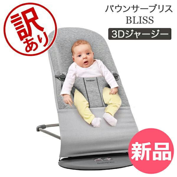 訳あり ベビービョルン Baby Bjorn バウンサー ブリス 3 D ジャージー Bliss 新生児 赤ちゃん ベビー 出産祝い チェアー ベビービヨルンアウトレッ 381