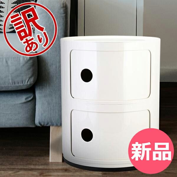 訳あり カルテル Kartell チェスト コンポニビリ 2段 Componibili 4966 収納ボックス ラウンドチェスト おしゃれ コーナーチェスト プラスチッ -403