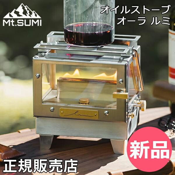マウントスミ Mt.SUMI オイルストーブ オーラ ルミ AURA Lumi テーブルストーブ 小型オイルストーブ 卓上ストーブ オイルランタン 暖房 照明 炎鑑賞 4 MSM-00042-JP