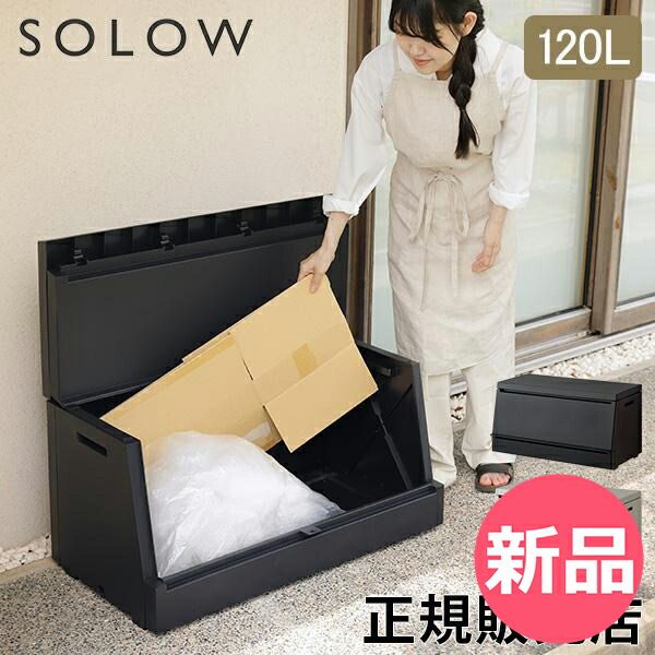 ソロウ SOLOW 出し入れがスムーズな屋外ストッカー 120 L 大容量 屋外収納ボックス ごみ箱 ベランダ 庭 ガレージ 物置 ゴミ一時保管 防水 フタ付き スリム設計 カラー1 RSU-57