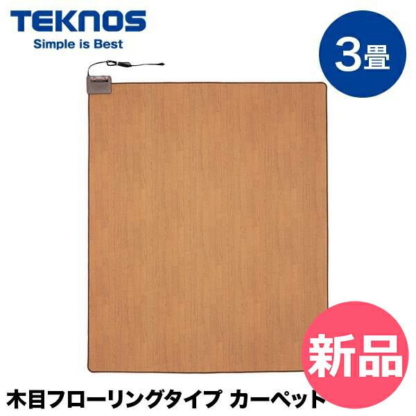 テクノス TEKNOS 木目フローリングタイプ カーペット3畳 TWM-3000 M 敷くだけ 簡単設置 撥水加工 コードフリーターン機能 ナチュラル インテリア ラグ 生 TKN-00001-JP