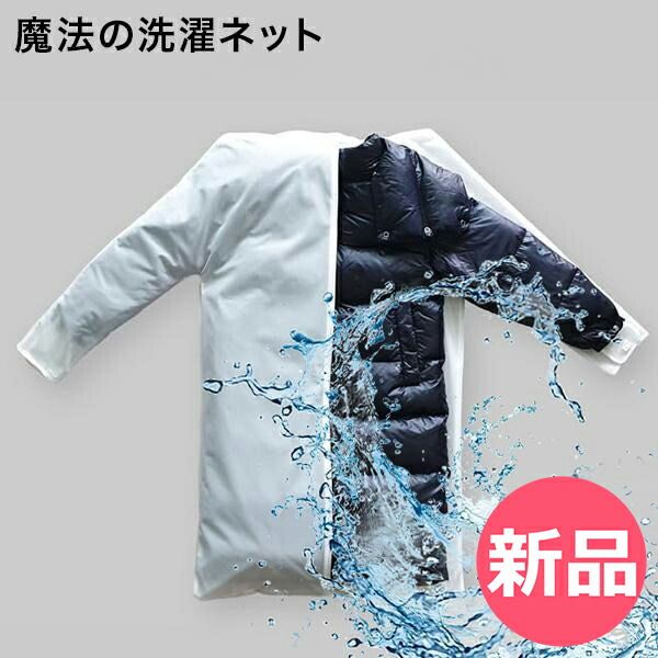 【新品】 魔法の洗濯ネット ウォッシング ロック WASHING LOCK LONG 上着用 ロングコート用 長めタイプ 衣類の形を維持 便利グッズ 二重構造ネット 装飾品損傷防止 しわくちゃ防止 ドラム式対応 [WSL-00001-JP]