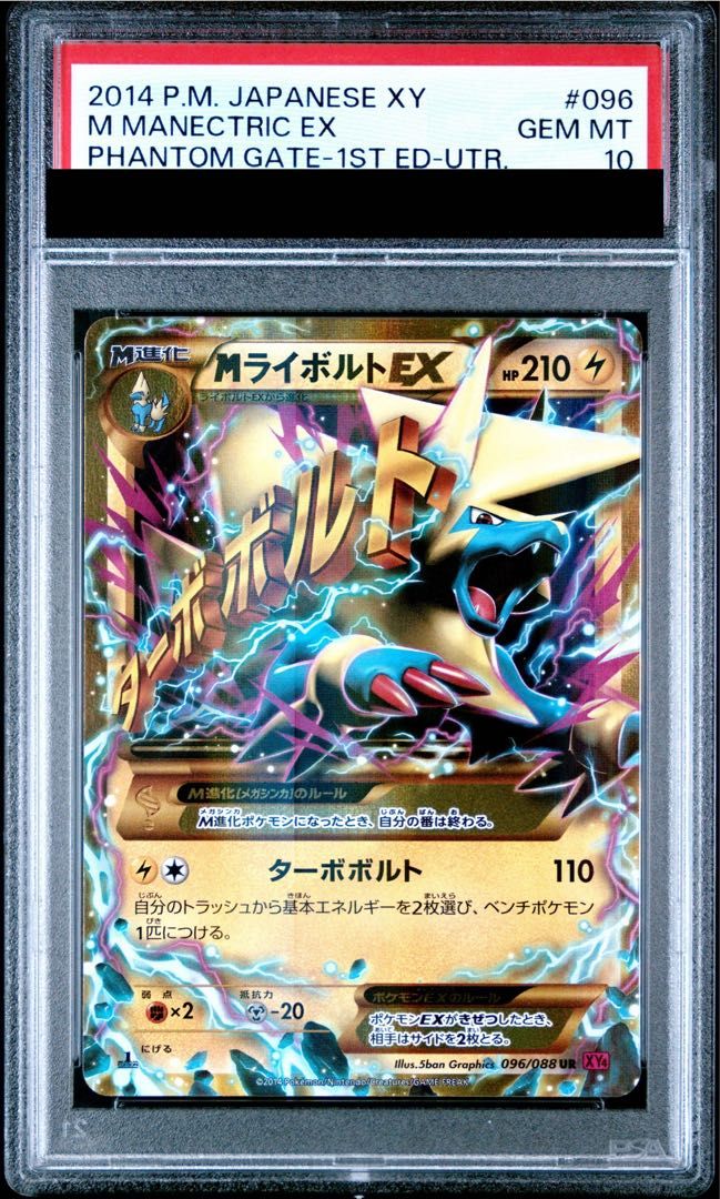 ★PSA10★【MライボルトEX/UR/初版】MANECTRIC 096/088 PSA10】MライボルトEX UR 096/088 - メルカリ