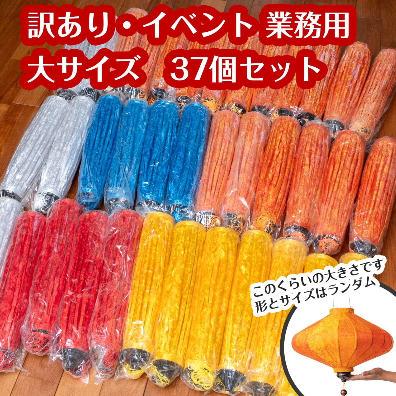 〔訳あり イベント 業務用〕ホイアンランタン 大サイズランダム セット ホイアンランタン ランプ 提灯 インテ