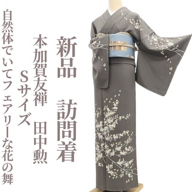 ❁tomihisa❁新品 本加賀友禅 田中勲 着物 正絹 仕付け糸付 Sサイズ