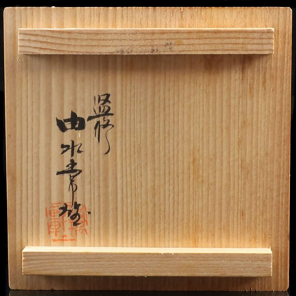 由水常雄 作 復刻 江戸切子霰文小付 ( ぐい呑み 食器にも ) ガラス _