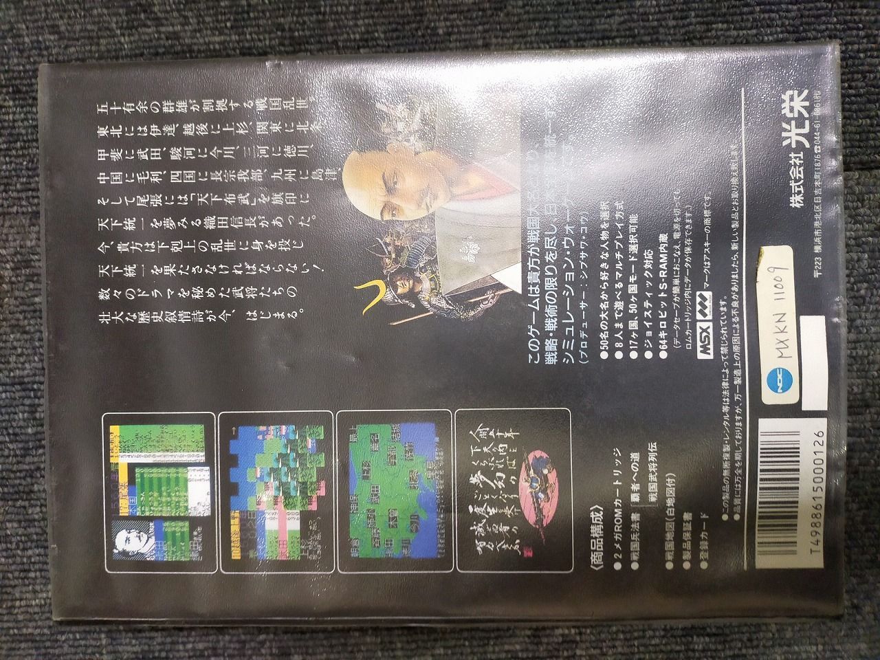 MSX カートリッジROMソフト 信長の野望 全・国・版 - メルカリ
