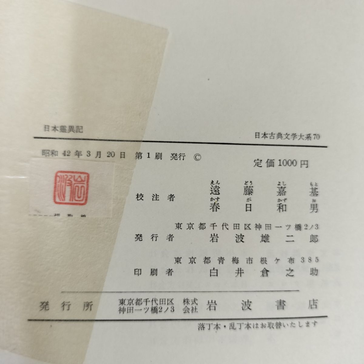 中古] 日本古典文学大系 70 日本霊異記 遠藤嘉基 春日和男 校注 初版 