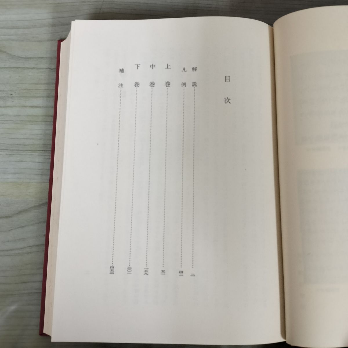中古] 日本古典文学大系 70 日本霊異記 遠藤嘉基 春日和男 校注 初版 