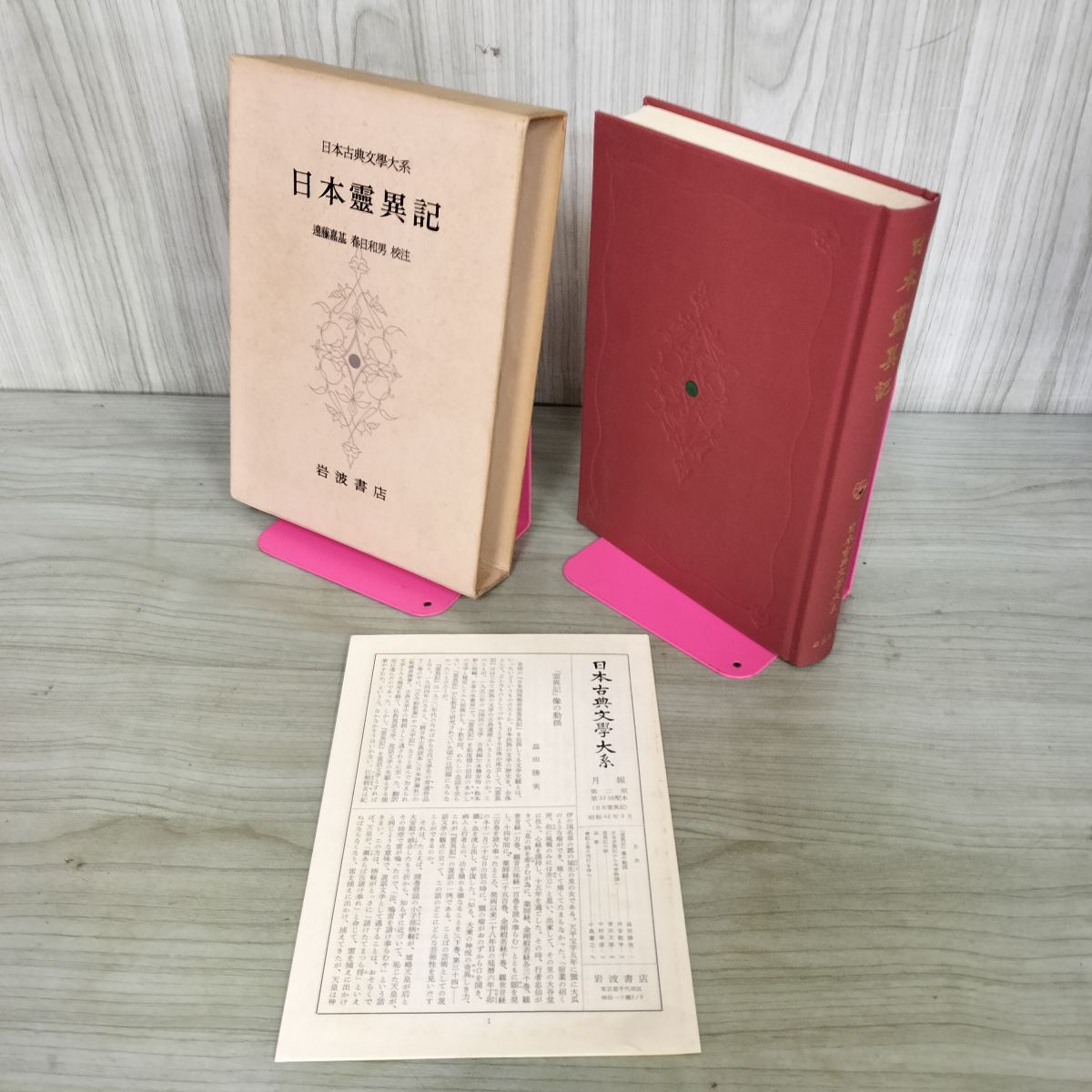 中古] 日本古典文学大系 70 日本霊異記 遠藤嘉基 春日和男 校注 初版 