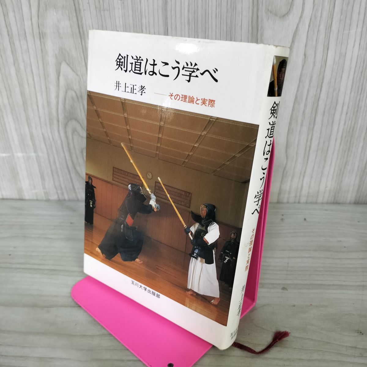 剣道はこう学べ その理論と実際 (玉川大学出版部) 井上 正孝 260140
