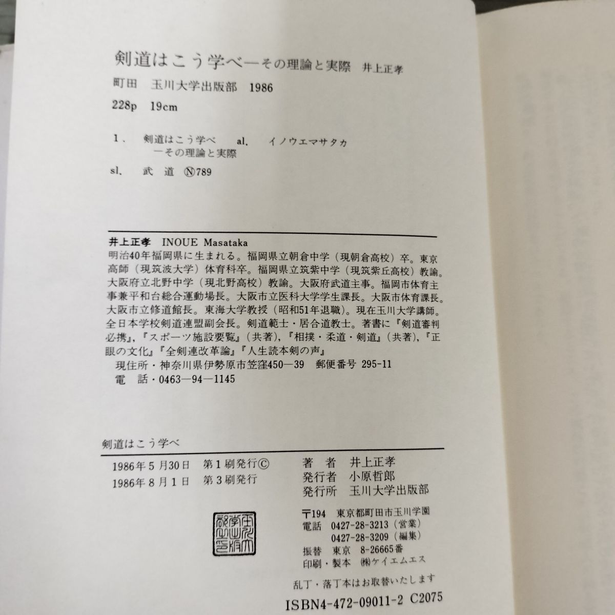 剣道はこう学べ その理論と実際 (玉川大学出版部) 井上 正孝 260140