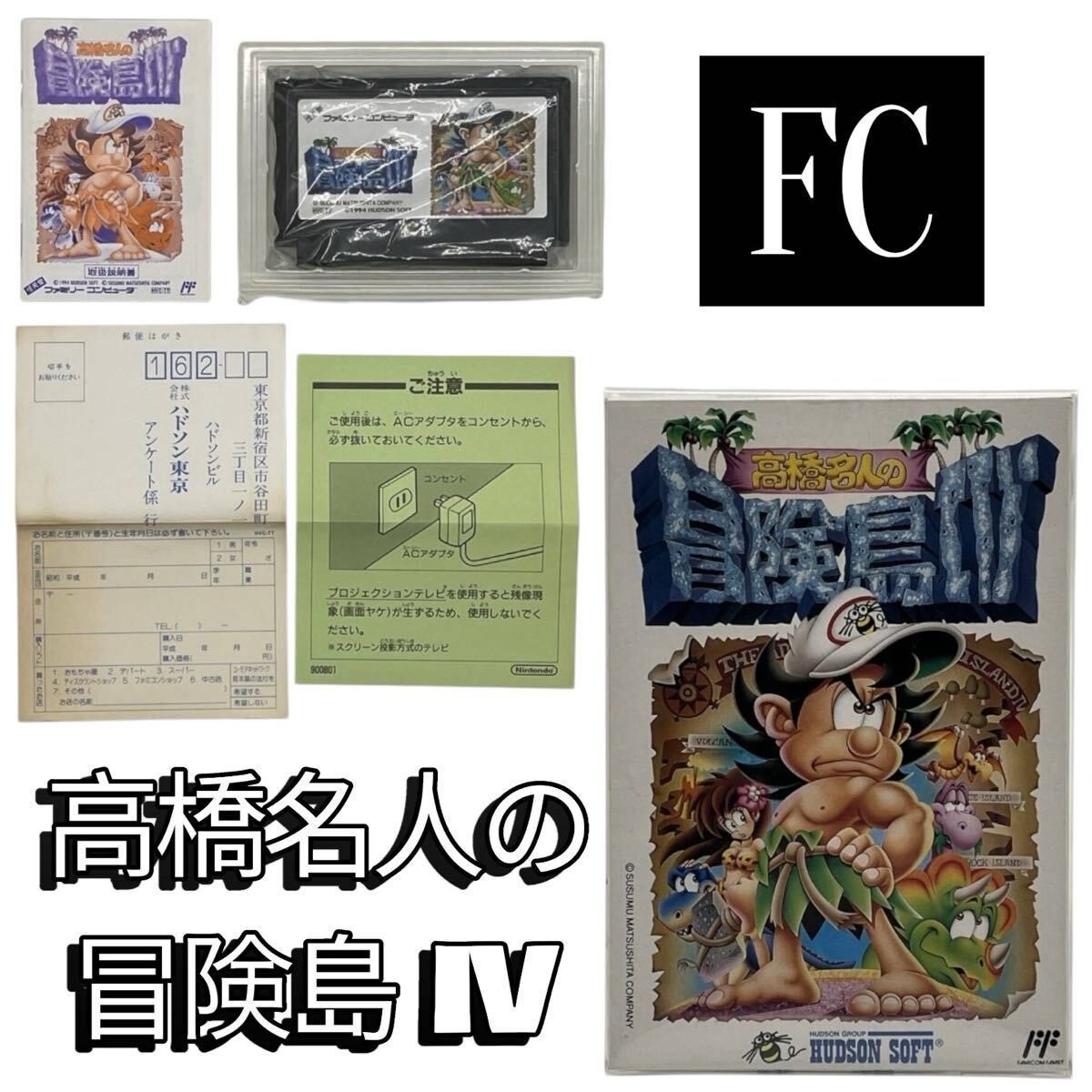 取説 ハガキ付き ファミコン 高橋名人の冒険島 IV 4 FC ファミリーコンピュータ nn