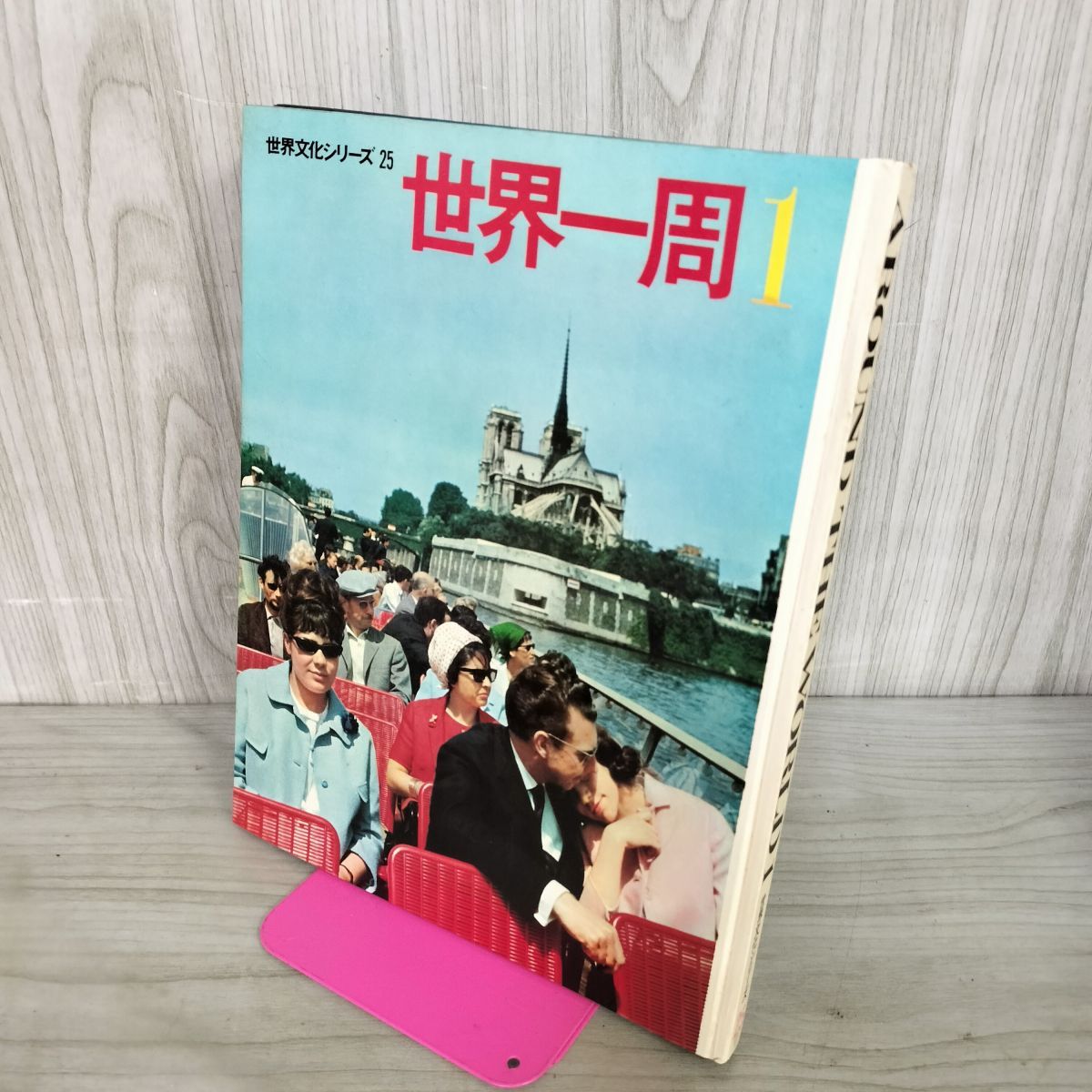世界一周1 世界文化シリーズ25 世界文化社 昭和41年 1966年 280085