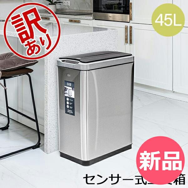 訳あり イーケーオー EKO ゴミ箱 センサー式 45 L ファントム センサー オート開閉 自動開閉 ごみ箱 ダストボックス 大容量 ふた付き 両開き ステンレス セン 927