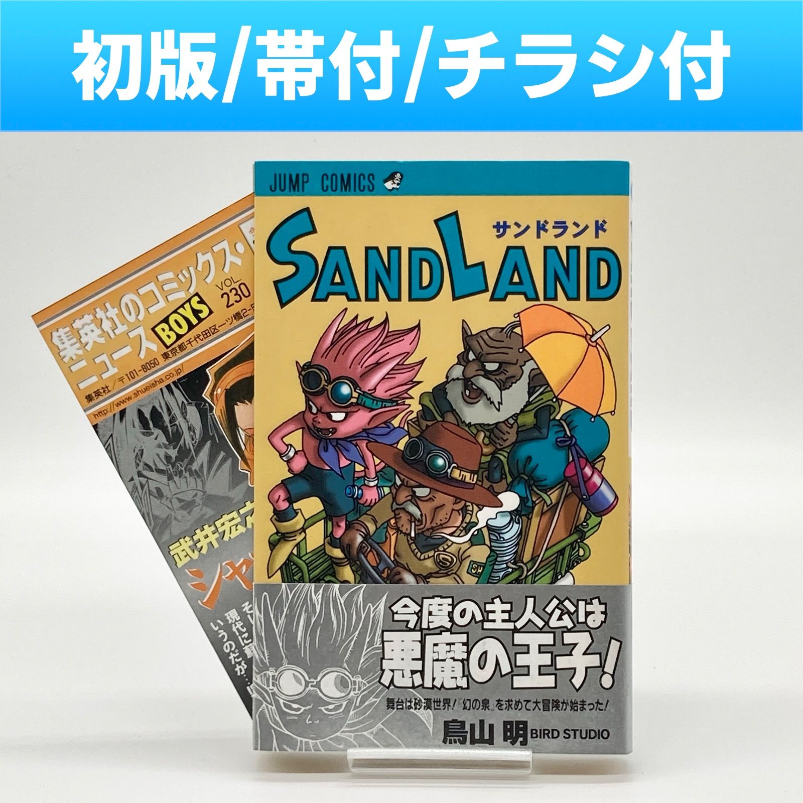 初版/帯付き/チラシ付き】鳥山明 『サンドランド(SAND LAND)』 - メルカリ