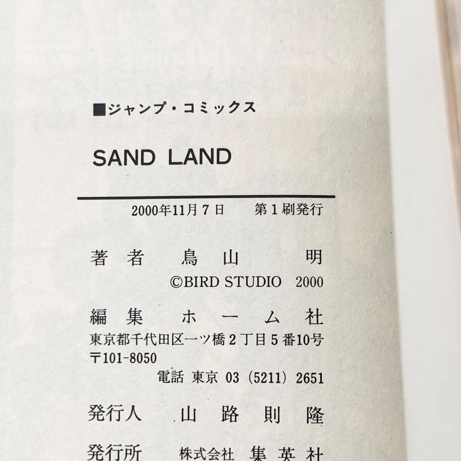 初版/帯付き/チラシ付き】鳥山明 『サンドランド(SAND LAND)』 - メルカリ