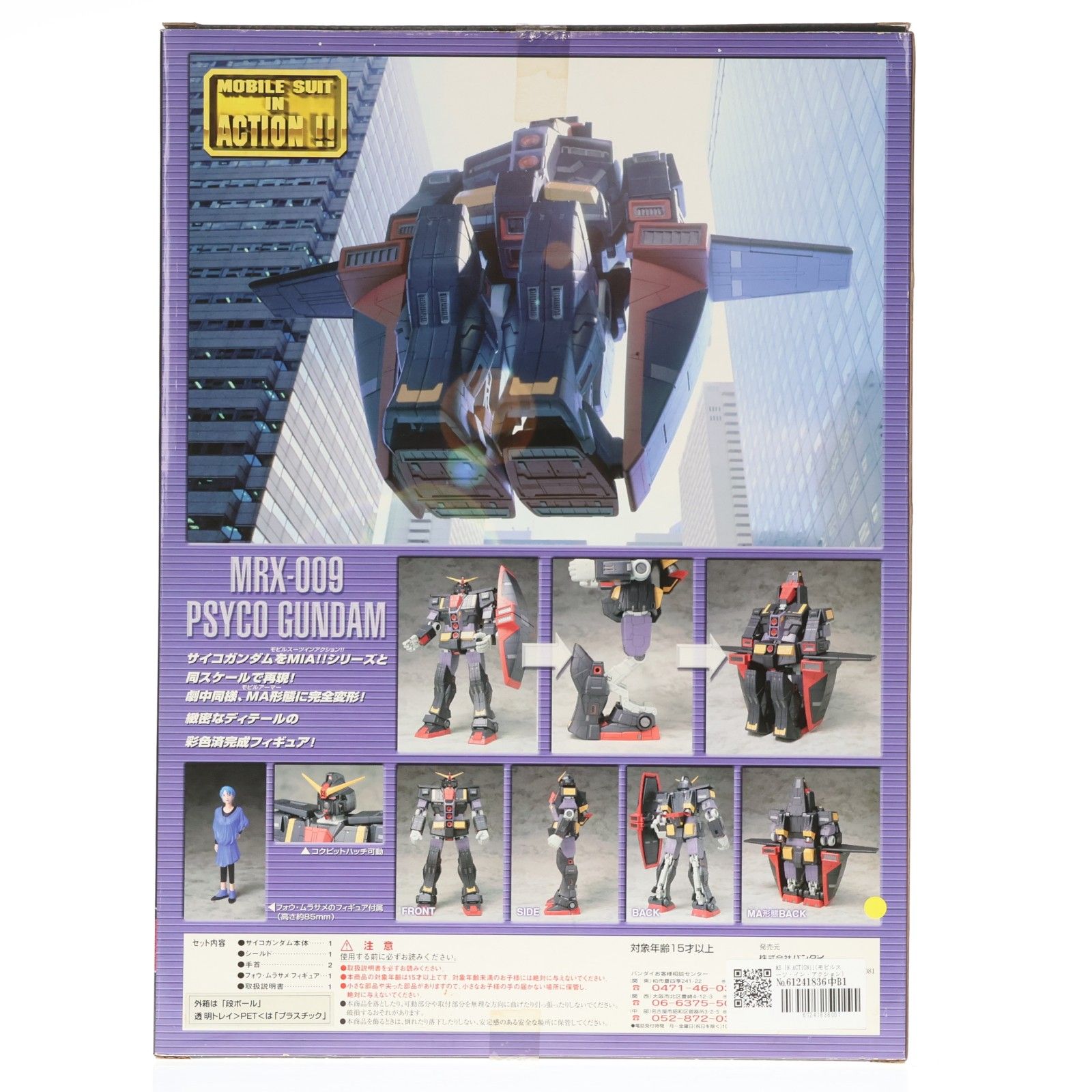 MS IN ACTION!!(モビルスーツ・イン・アクション) MRX-009 サイコ