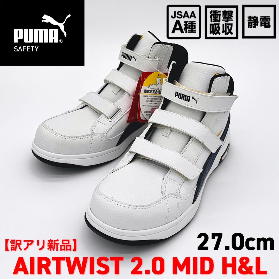 新品訳あり】PUMA SAFETY エアツイスト2.0 ミッド フック＆ループ 27.0