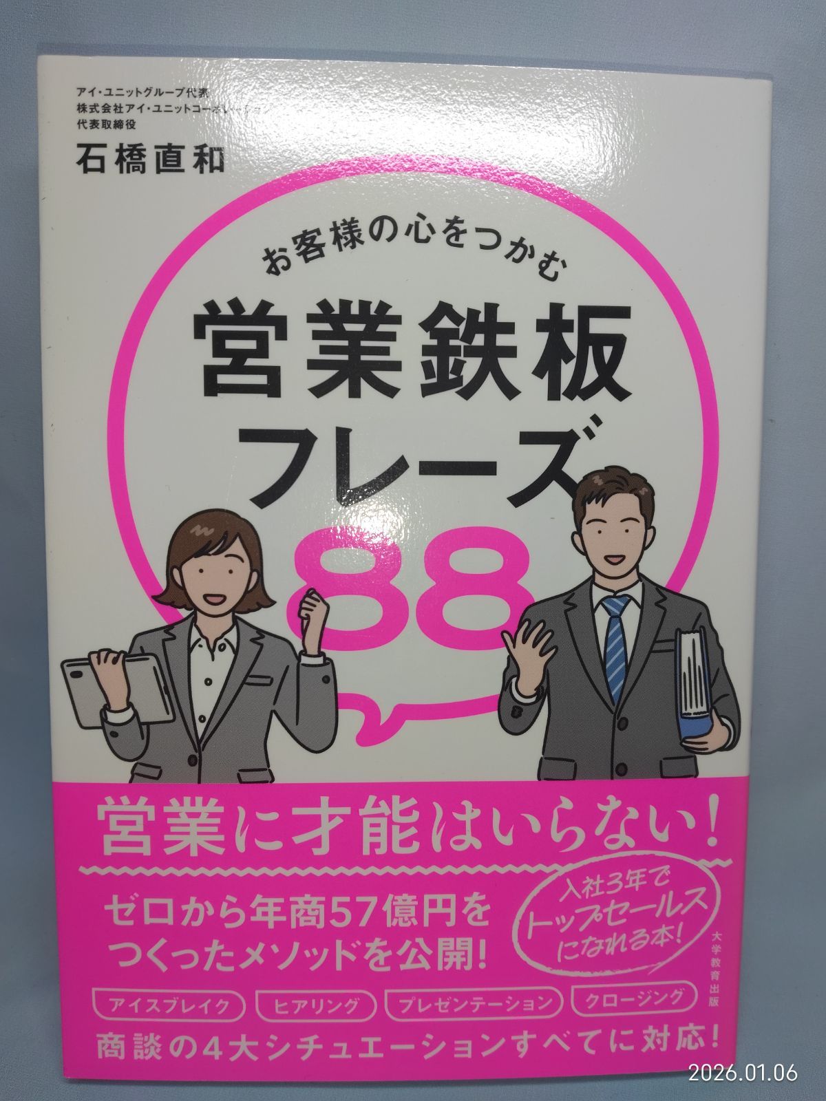お客様の心をつかむ 営業鉄板フレーズ８８ [単行本（ソフトカバー）] 石橋直和 - メルカリ