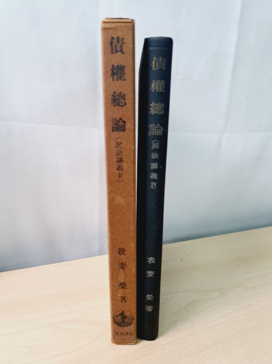 債権総論 民法講義IV 我妻 榮 岩波書店 - メルカリ