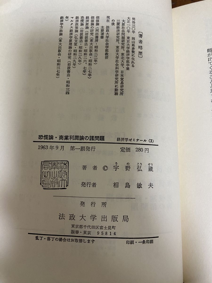 経済学ゼミナール3 恐慌論・商業利潤論の諸問題 宇野 弘蔵 法政大学