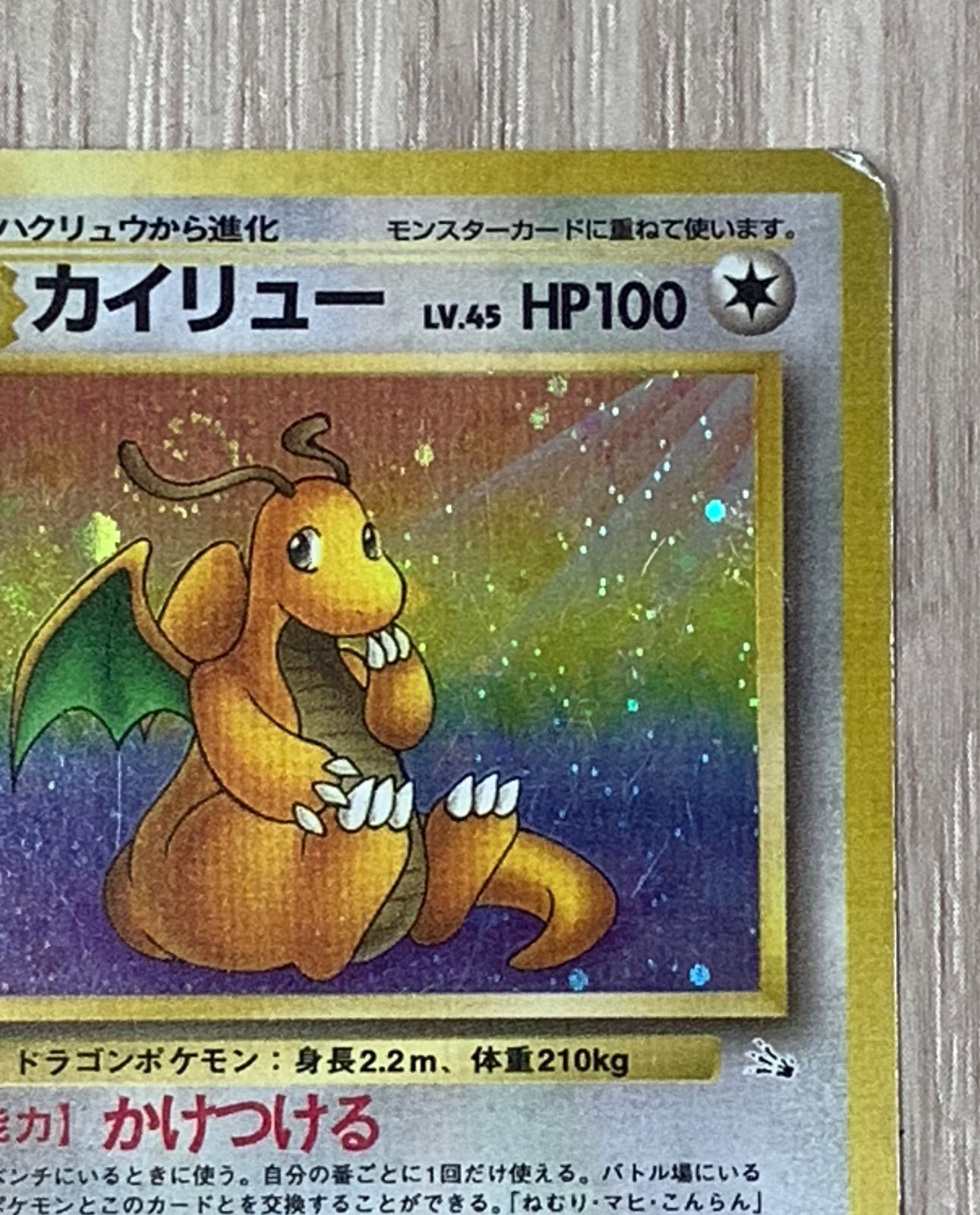 ポケモンカードゲーム カイリューLv.45 No.149 旧裏 - メルカリ