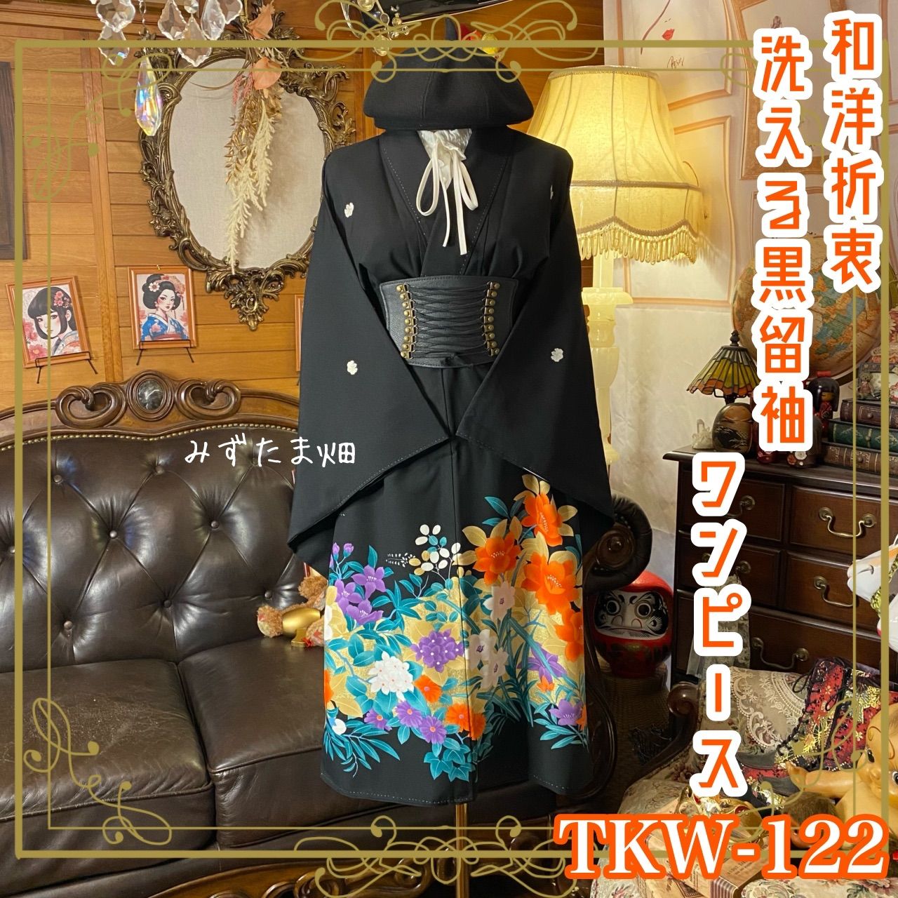 黒留袖 着物 リメイク ワンピース ドレス 和洋折衷 洗える 化繊