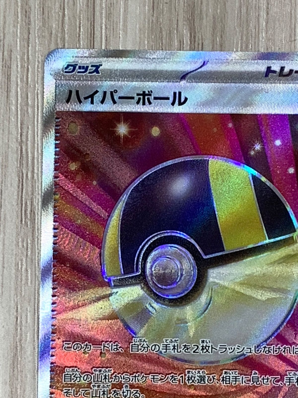 ポケモンカードゲーム ハイパーボール SR 216/193 - メルカリ