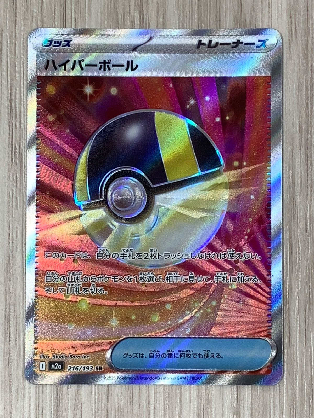 ハイパーボール[M2a]216/193SR　20枚まとめ売り‼️ポケモンカード ポケモンカードゲーム PK-M2a-216 ハイパーボール SR : フルアヘッド