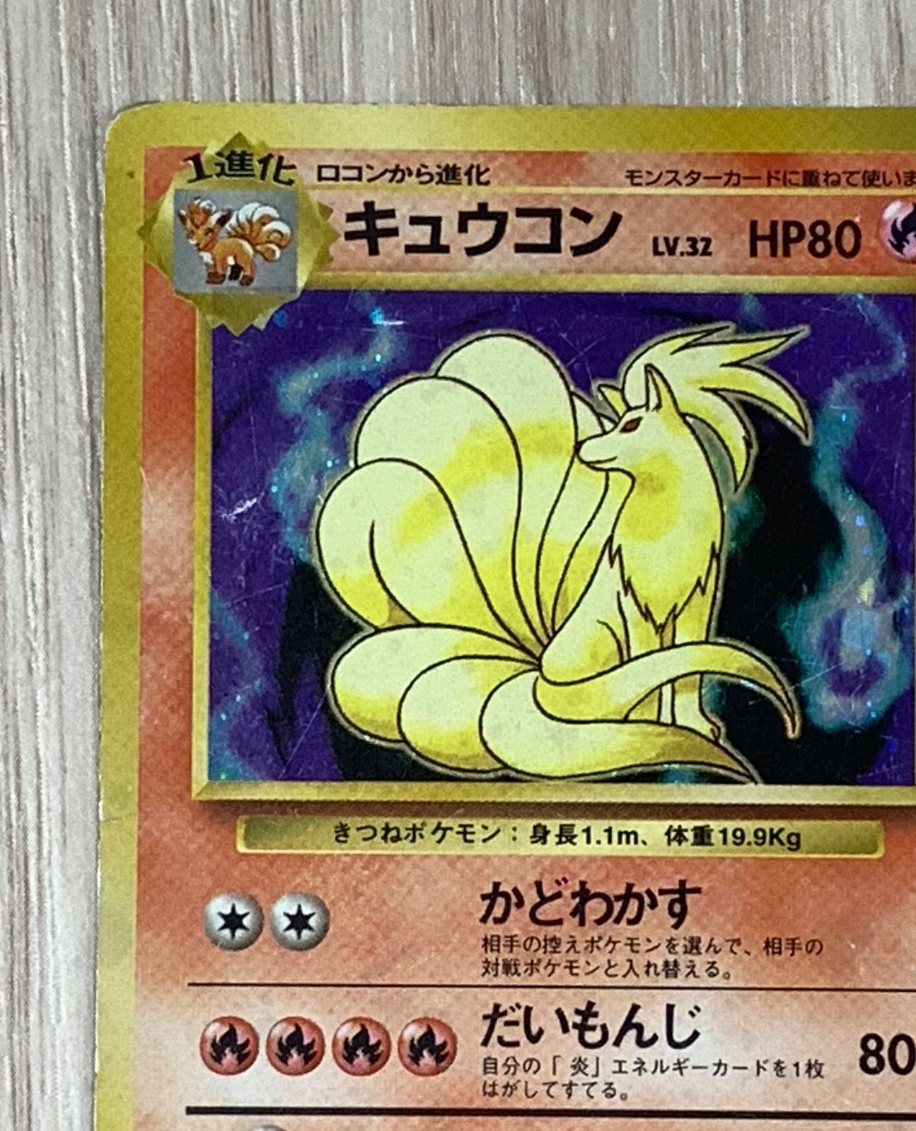 ポケモンカードゲーム キュウコン Lv.32 No.038 旧裏 - メルカリ